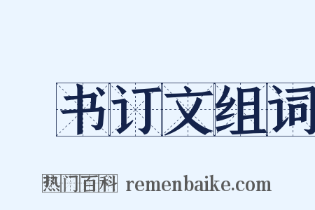 訄书订文组词是什么意思的图片